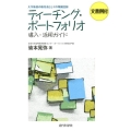 ティーチング・ポートフォリオ導入・活用ガイド 大学教員の教育者としての業績記録 文書例付