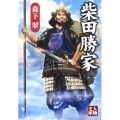 柴田勝家 人物文庫 も 1-1