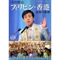 大川隆法フィリピン・香港巡錫の軌跡 「不惜身命」特別版・ビジュアル海外巡錫シリーズ