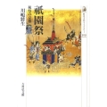 祇園祭 祝祭の京都 歴史文化ライブラリー 309