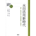 水田活用新時代 減反・転作対応から地域産業興しの拠点へ シリーズ地域の再生 16