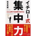 イチロー式集中力 どんな時でも結果が出せる! PHP文庫 こ 53-1