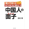 知っておくと必ずビジネスに役立つ中国人の面子
