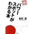 パワースポットがわかる本 完全解説