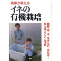 農家が教えるイネの有機栽培 緑肥・草、水、生きもの、米ぬか…田んぼとことん活用