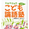 こども論語塾 その2 親子で楽しむ