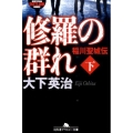 修羅の群れ稲川聖城伝 下 幻冬舎アウトロー文庫 O 108-4