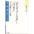 「オイディプース王」と「バッカイ」 ギリシャ悲劇とギリシャ神話 ソフォクレース エウリーピデース 書物誕生-あたらしい古典入門