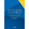 スマリヤン先生のブール代数入門 嘘つきパズル・パラドックス・論理の花咲く庭園