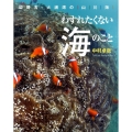 わすれたくない海のこと 辺野古・大浦湾の山・川・海