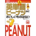 英単語ピーナツほどおいしいものはない金メダルコース 改訂新版