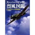 スーパー・ゼロ戦「烈風」図鑑 A7M&まぼろしの海軍戦闘機