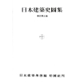 日本建築史図集 新訂第3版