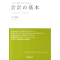 会計の基本 この1冊ですべてわかる