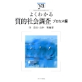 よくわかる質的社会調査 プロセス編 やわらかアカデミズム・わかるシリーズ