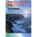 サイパン&テニアン戦跡完全ガイド 玉砕と自決の島を歩く