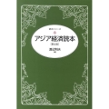 アジア経済読本 第4版 読本シリーズ