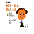 齋藤孝の親子で読む偉人の話 4年生 齋藤孝の親子で読む偉人の話 4