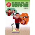 食生活の基礎と事例から学ぶ食事支援・指導 行動変容につなげる保健指導スキルアップBOOK