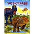 恐竜トリケラトプスの大逆襲 再び肉食恐竜軍団とたたかう巻 たたかう恐竜たち ミニ版