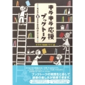 キラキラ応援ブックトーク 子どもに本をすすめる33のシナリオ