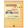 在宅生活を支える!これからの新しい嚥下食レシピ