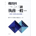 機関科一・二・三級執務一般 改訂版 英語・法規も完全収録