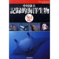 記録的海洋生物No.1列伝 ビジュアルサイエンス