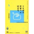 ことばの宇宙への旅立ち 10代からの言語学