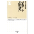 40歳からの肉体改造 頑張らないトレーニング ちくま新書 726