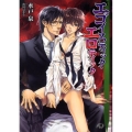 エゴイスティック・エロティック 花丸文庫BLACK ミ 1-1