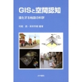 GISと空間認知 進化する地図の科学