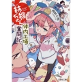 林檎ちゃん 体内工場奮闘記 文芸社文庫 ど 1-1