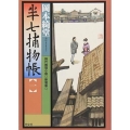 半七捕物帳(一) 新装版