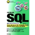 SQLポケットリファレンス 改訂第4版 Oracle/SQL Server/DB2/PostgreSQL/MySQL/M POCKET REFERENCE