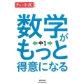 数学がもっと得意になる中1 チャート式・シリーズ