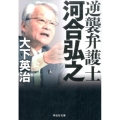 逆襲弁護士河合弘之 祥伝社文庫 お 4-11