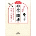 神社で引き寄せ開運☆ 神さまに愛されるお参り&ご利益ブック 王様文庫 B 182-1