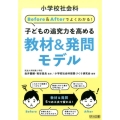 小学校社会科Before&Afterでよくわかる!子どもの追