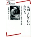 丸刈りにされた女たち 「ドイツ兵の恋人」の戦後を辿る旅 岩波現代全書 93