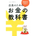 繁盛店を目指す!店長のためのお金の教科書