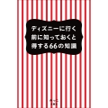 ディズニーに行く前に知っておくと得する66の知識