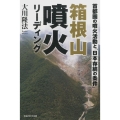 箱根山噴火リーディング 首都圏の噴火活動と「日本存続の条件」
