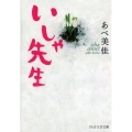 いしゃ先生 PHP文芸文庫 あ 10-1
