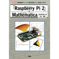 「Raspberry Pi2」でMathematicaプログ 「超低価格マシン」で「数式処理ソフト」を使いこなす! I/O BOOKS