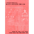 セイバーメトリクス・リポート 4 プロ野球を統計学と客観分析で考える
