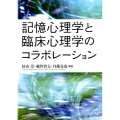 記憶心理学と臨床心理学のコラボレーション