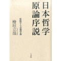 日本哲学原論序説 拡散する京都学派