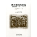 山川健次郎日記 印刷原稿第一～第三、第十五 尚友ブックレット 28