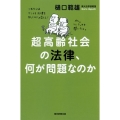 超高齢社会の法律、何が問題なのか 朝日選書 939